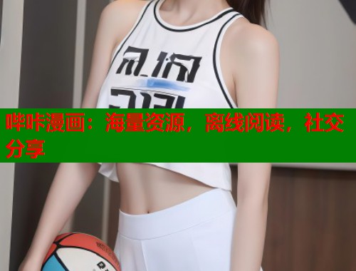 哔咔漫画：海量资源，离线阅读，社交分享  第1张