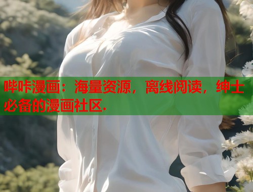 哔咔漫画：海量资源，离线阅读，绅士必备的漫画社区.  第2张