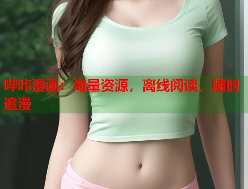 哔咔漫画：海量资源，离线阅读，随时追漫  第2张
