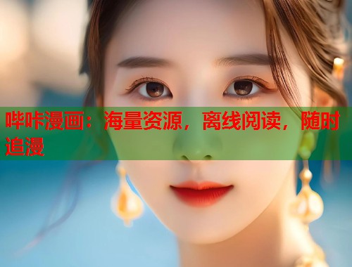 哔咔漫画：海量资源，离线阅读，随时追漫