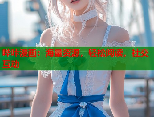 哔咔漫画：海量资源，轻松阅读，社交互动