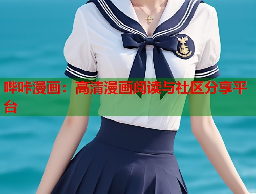 哔咔漫画：高清漫画阅读与社区分享平台