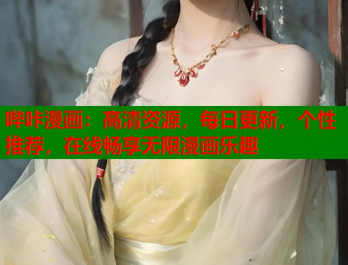 哔咔漫画：高清资源，每日更新，个性推荐，在线畅享无限漫画乐趣