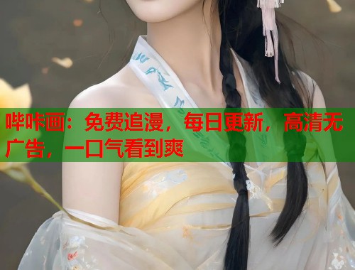 哔咔画：免费追漫，每日更新，高清无广告，一口气看到爽