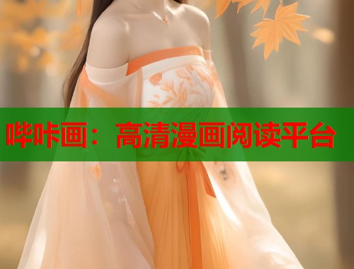 哔咔画：高清漫画阅读平台