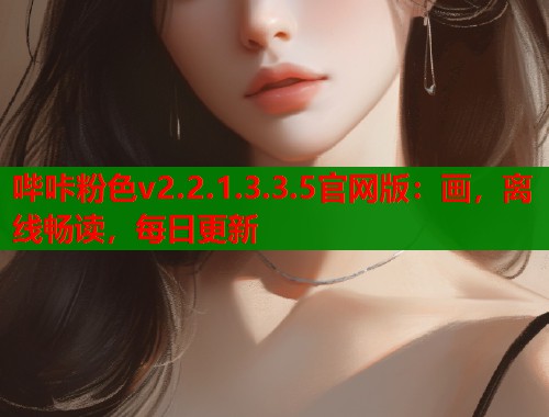 哔咔粉色v2.2.1.3.3.5官网版：画，离线畅读，每日更新  第2张