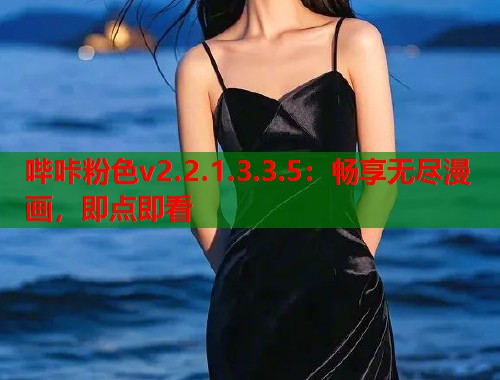 哔咔粉色v2.2.1.3.3.5：畅享无尽漫画，即点即看  第1张