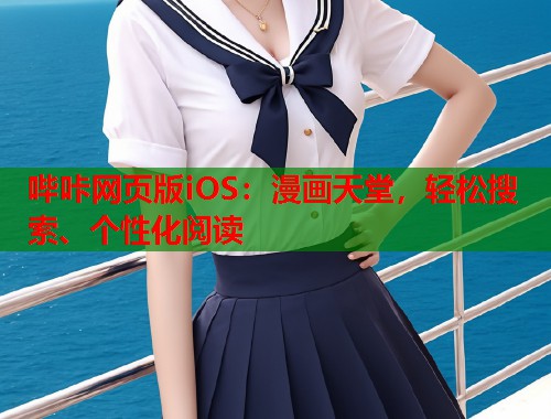 哔咔网页版iOS：漫画天堂，轻松搜索、个性化阅读