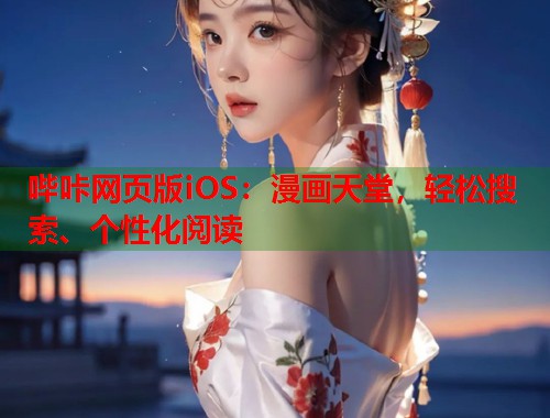 哔咔网页版iOS：漫画天堂，轻松搜索、个性化阅读  第2张