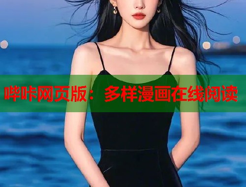 哔咔网页版：多样漫画在线阅读