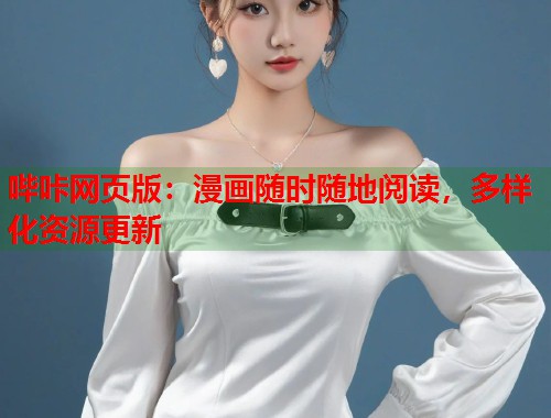 哔咔网页版：漫画随时随地阅读，多样化资源更新  第2张