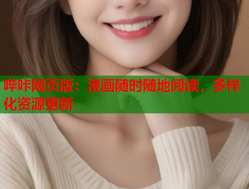 哔咔网页版：漫画随时随地阅读，多样化资源更新