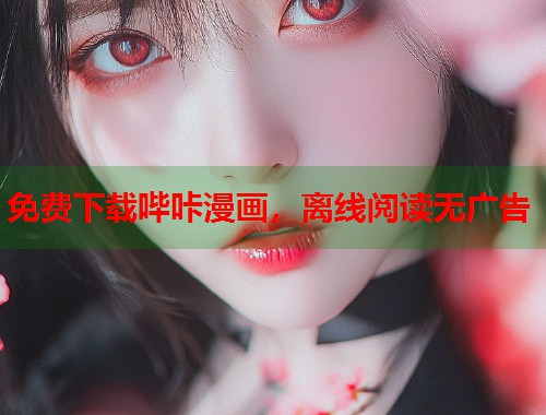 免费下载哔咔漫画，离线阅读无广告