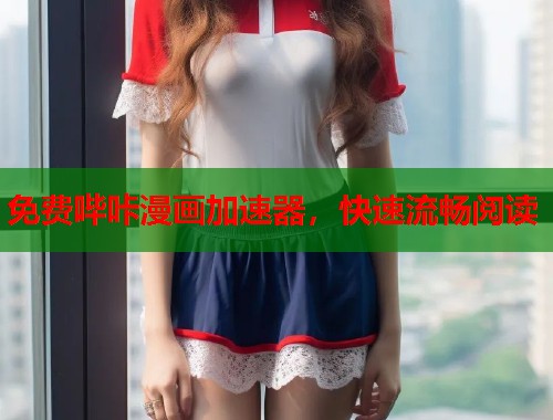 免费哔咔漫画加速器，快速流畅阅读  第2张