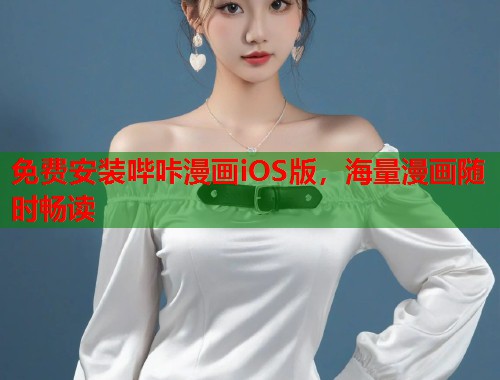 免费安装哔咔漫画iOS版，海量漫画随时畅读
