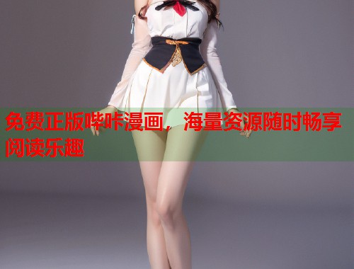 免费正版哔咔漫画，海量资源随时畅享阅读乐趣