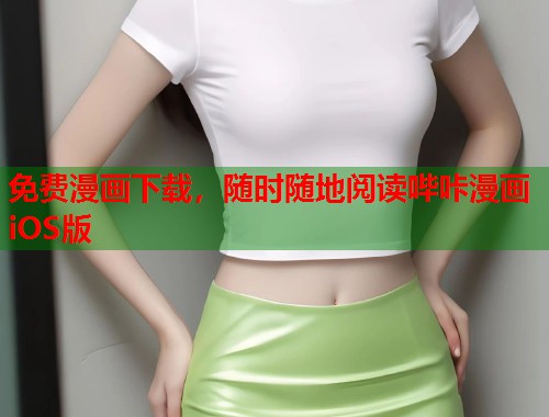 免费漫画下载，随时随地阅读哔咔漫画iOS版