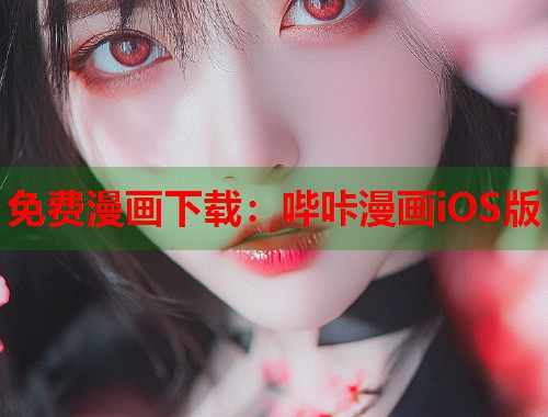 免费漫画下载：哔咔漫画iOS版