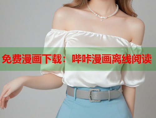 免费漫画下载：哔咔漫画离线阅读