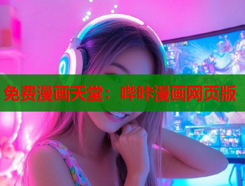 免费漫画天堂：哔咔漫画网页版