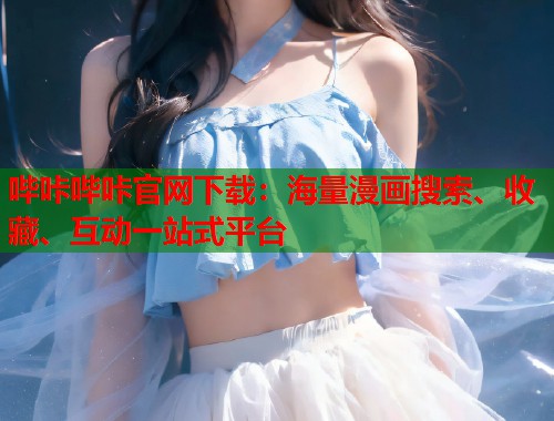 哔咔哔咔官网下载：海量漫画搜索、收藏、互动一站式平台  第1张
