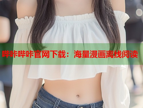 哔咔哔咔官网下载：海量漫画离线阅读  第2张