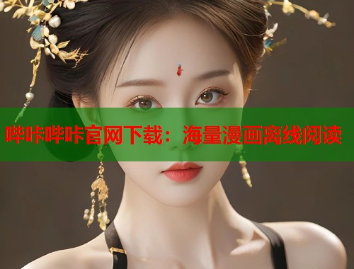 哔咔哔咔官网下载：海量漫画离线阅读