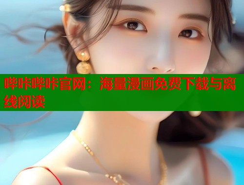 哔咔哔咔官网：海量漫画免费下载与离线阅读  第1张