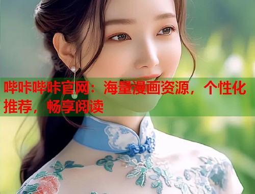 哔咔哔咔官网：海量漫画资源，个性化推荐，畅享阅读  第1张