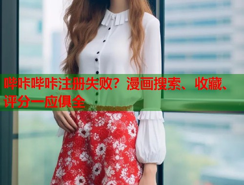 哔咔哔咔注册失败？漫画搜索、收藏、评分一应俱全  第2张