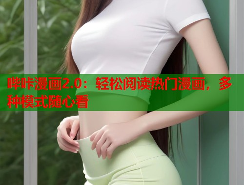 哔咔漫画2.0：轻松阅读热门漫画，多种模式随心看
