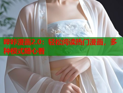 哔咔漫画2.0：轻松阅读热门漫画，多种模式随心看  第2张