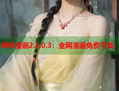 哔咔漫画2.1.0.3：全网漫画免费下载