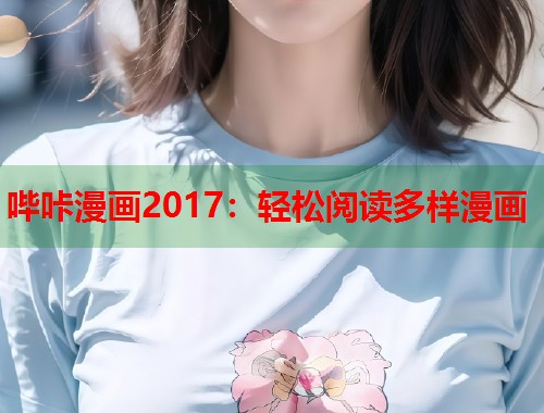 哔咔漫画2017：轻松阅读多样漫画  第1张