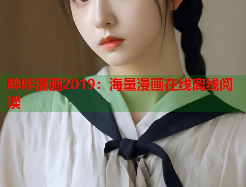 哔咔漫画2019：海量漫画在线离线阅读  第1张