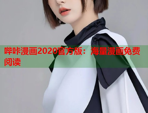 哔咔漫画2020官方版：海量漫画免费阅读