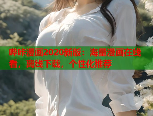 哔咔漫画2020新版：海量漫画在线看，离线下载，个性化推荐