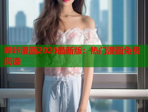 哔咔漫画2020最新版：热门漫画免费阅读