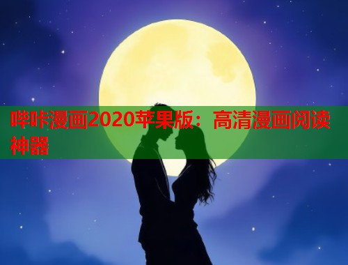 哔咔漫画2020苹果版：高清漫画阅读神器