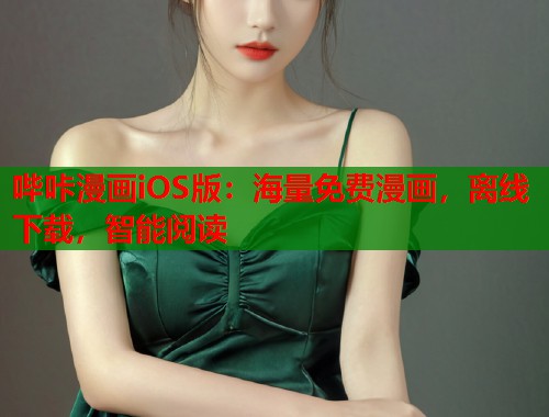 哔咔漫画iOS版：海量免费漫画，离线下载，智能阅读