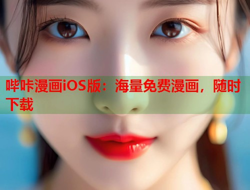 哔咔漫画iOS版：海量免费漫画，随时下载  第1张