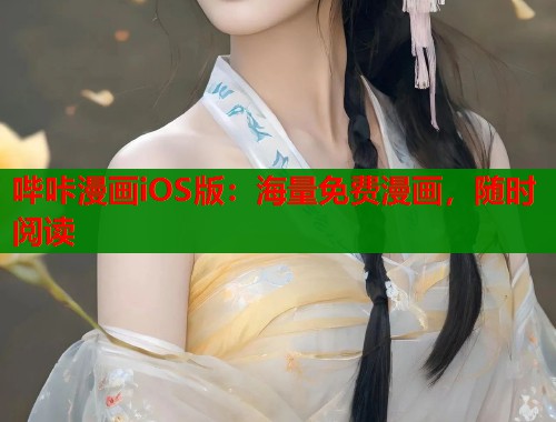 哔咔漫画iOS版：海量免费漫画，随时阅读