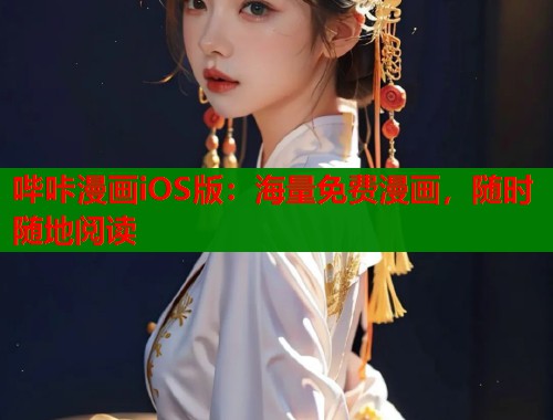 哔咔漫画iOS版：海量免费漫画，随时随地阅读  第1张
