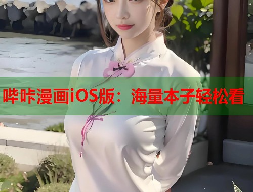 哔咔漫画iOS版：海量本子轻松看