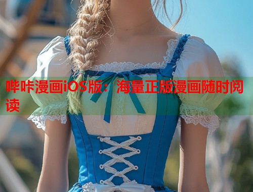 哔咔漫画iOS版：海量正版漫画随时阅读
