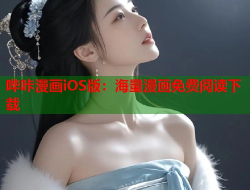 哔咔漫画iOS版：海量漫画免费阅读下载  第1张