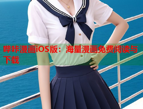 哔咔漫画iOS版：海量漫画免费阅读与下载