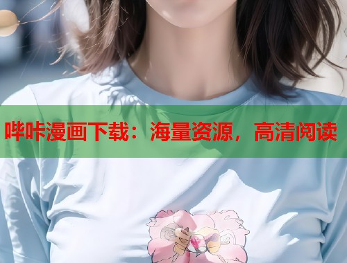 哔咔漫画下载：海量资源，高清阅读
