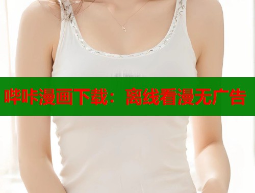 哔咔漫画下载：离线看漫无广告  第2张
