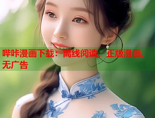 哔咔漫画下载：离线阅读、正版漫画、无广告